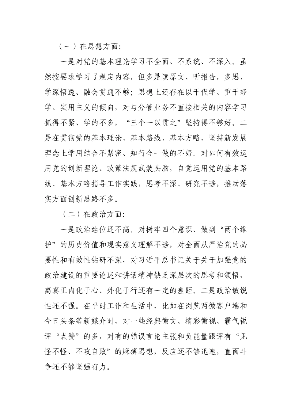 4篇党员干部党史学习教育专题组织生活会党性分析材料.docx_第2页