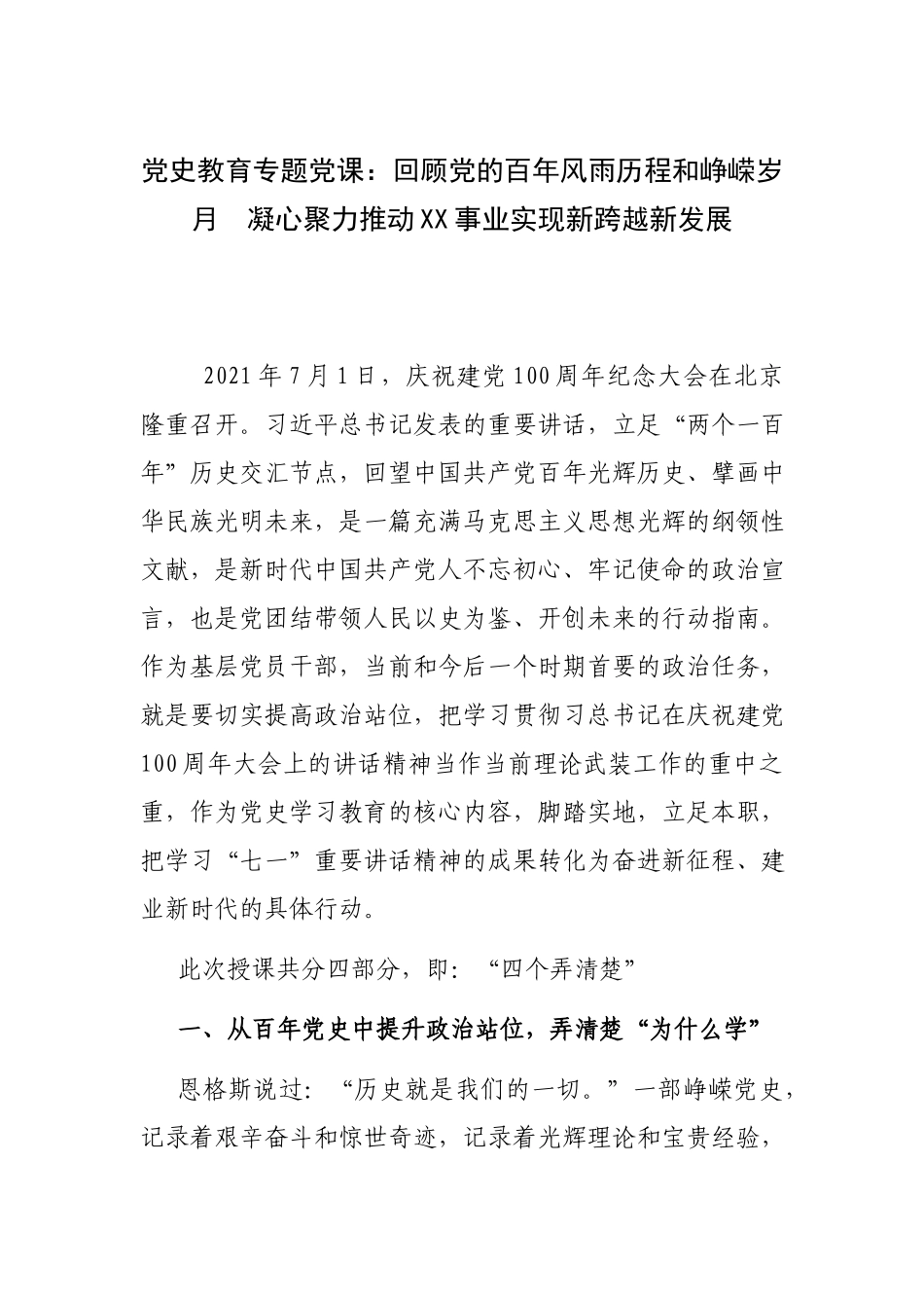 党史教育专题党课：回顾党的百年风雨历程和峥嵘岁月凝心聚力推动XX事业实现新跨越新发展.docx_第1页