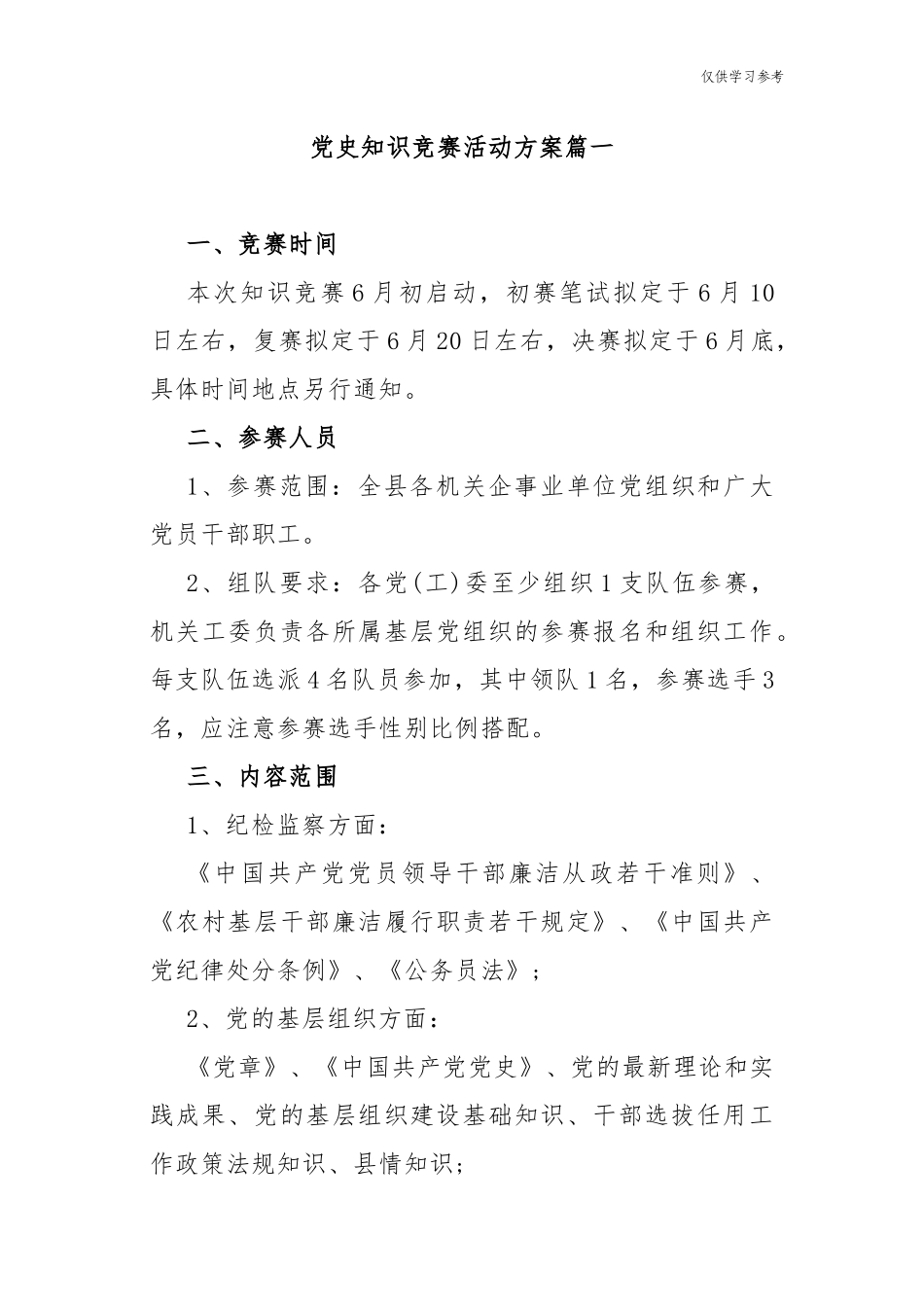 (原创)4篇2021年迎七一庆建党百年华诞支部学习教育党的知识竞赛活动方案.docx_第1页