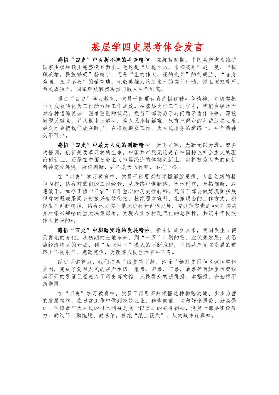 基层学四史思考体会发言.docx_第1页