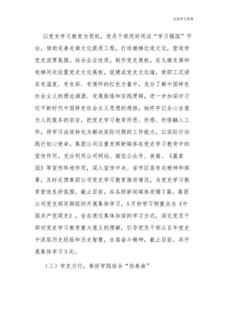 (原创)2篇公司党委党支部党史学习教育开展情况总结汇报报告.docx_第2页