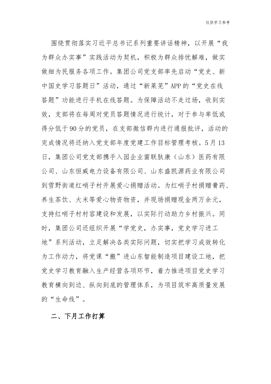 (原创)2篇公司党委党支部党史学习教育开展情况总结汇报报告.docx_第3页