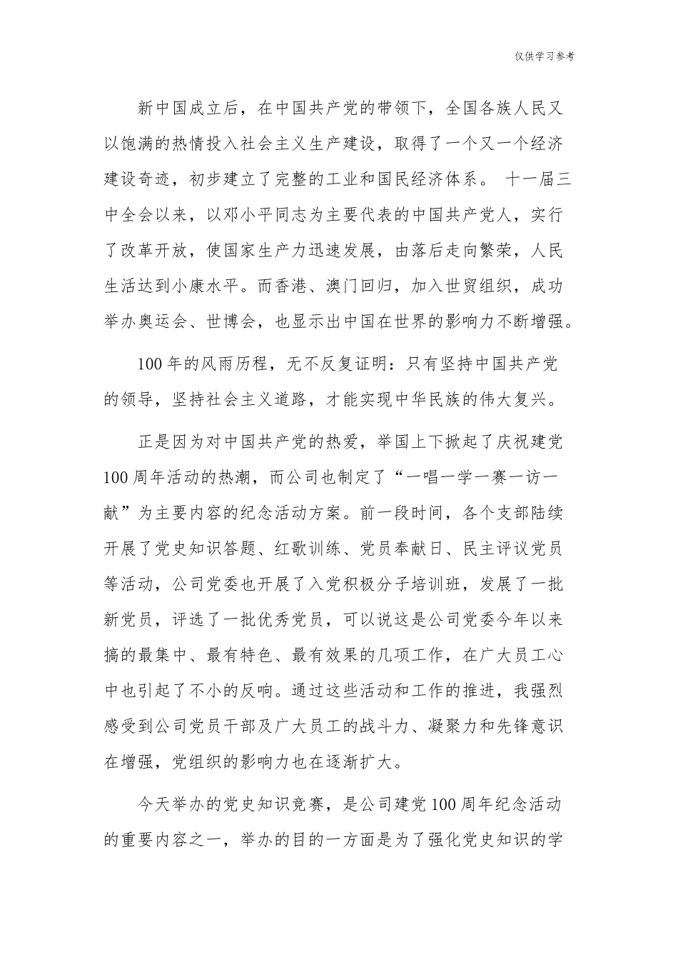 (原创)4篇公司党委书记在建党周年党的知识竞赛闭幕式讲话致辞.docx_第3页