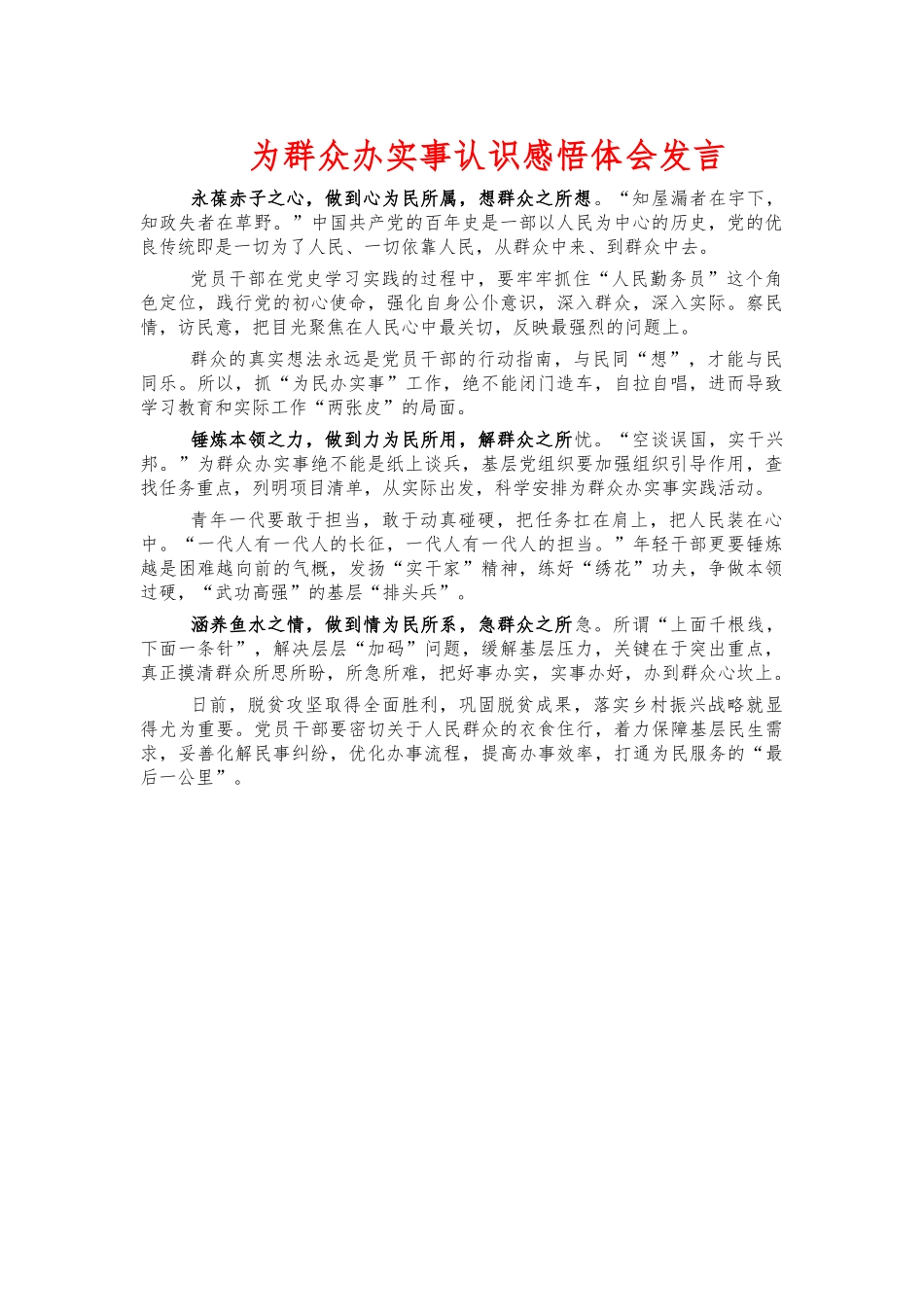 为群众办实事认识感悟体会发言.docx_第1页