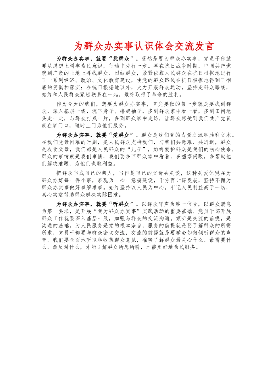 为群众办实事认识体会交流发言.docx_第1页