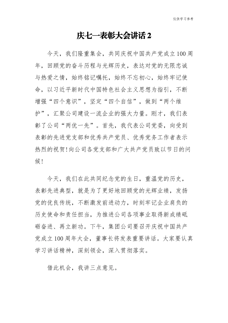 (原创)3篇集团公司企业党委书记庆建党周年百年华诞七一表彰大会讲话.docx_第1页