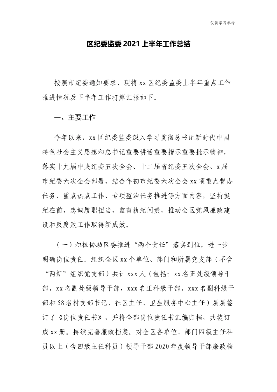 (原创)3篇区纪委监委2021上半年工作总结及下半年打算计划.docx_第1页