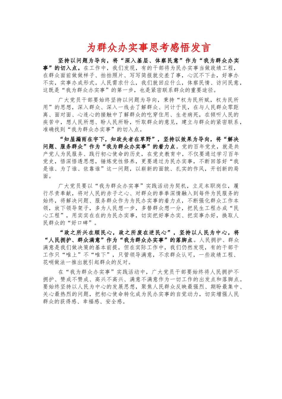 为群众办实事思考感悟发言.docx_第1页