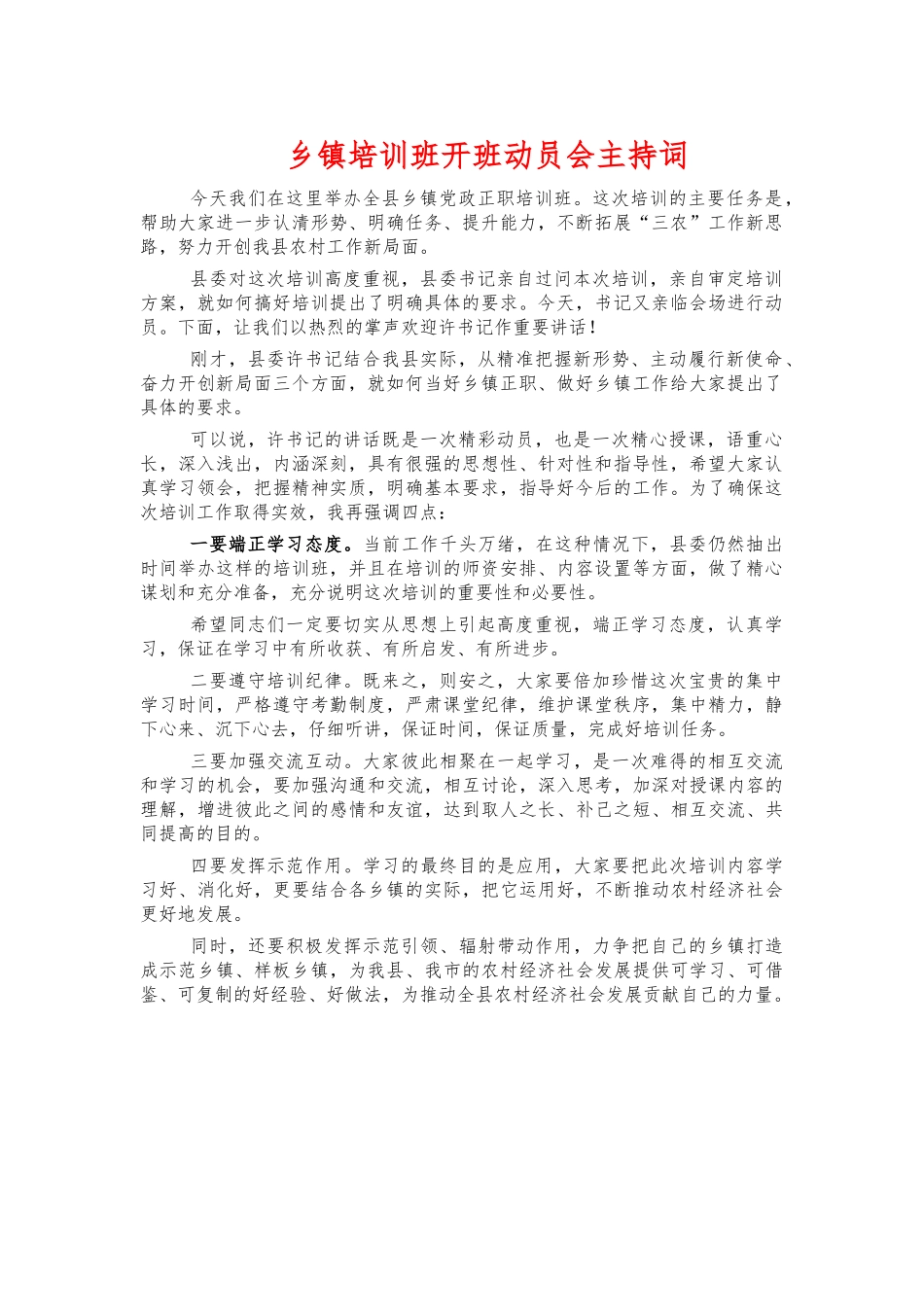 乡镇培训班开班动员会主持词.docx_第1页