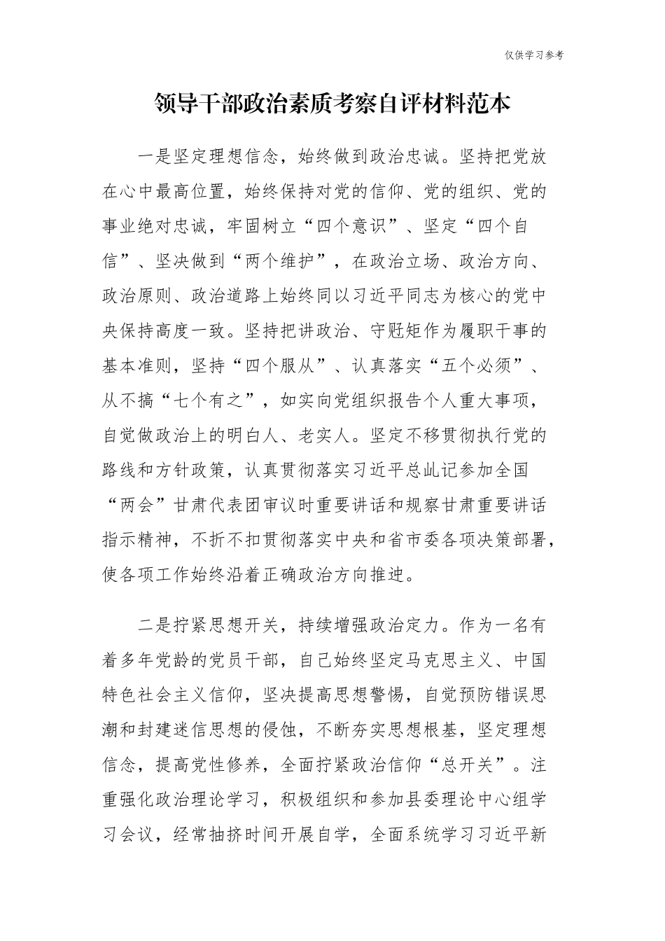 (原创)4篇领导干部政治素质考察自评个人现实表现材料范本.docx_第1页