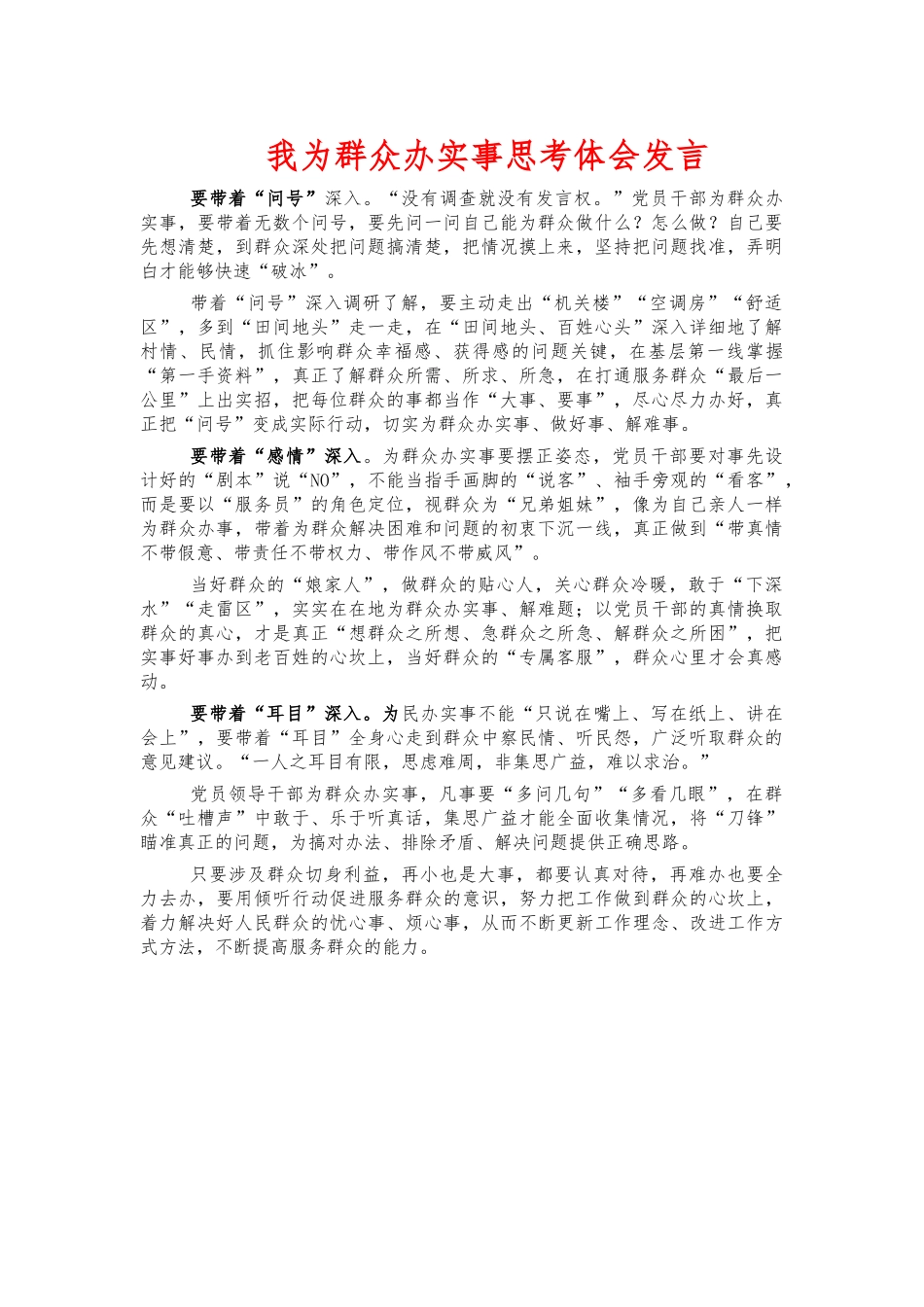 我为群众办实事思考体会发言.docx_第1页