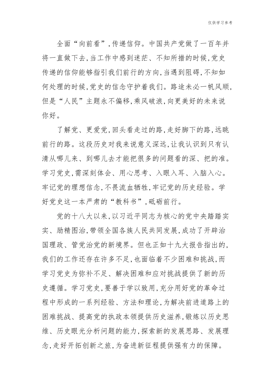 (原创)4篇合集学习教育党的十八大以来的历史专题研讨发言材料心得体会.docx_第2页