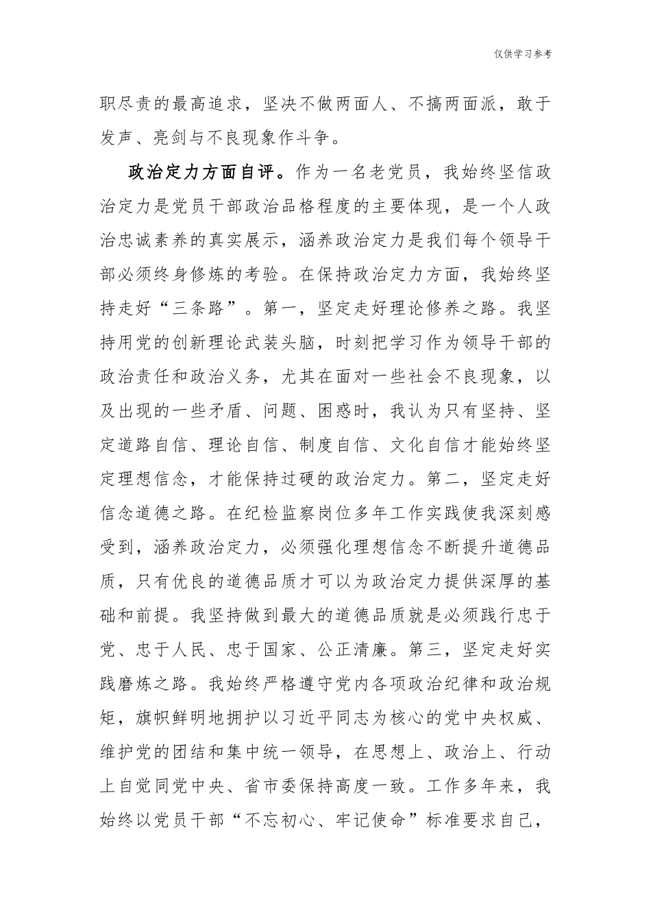 (原创)4篇领导干部政治素质考察自评个人现实表现总结报告.docx_第2页