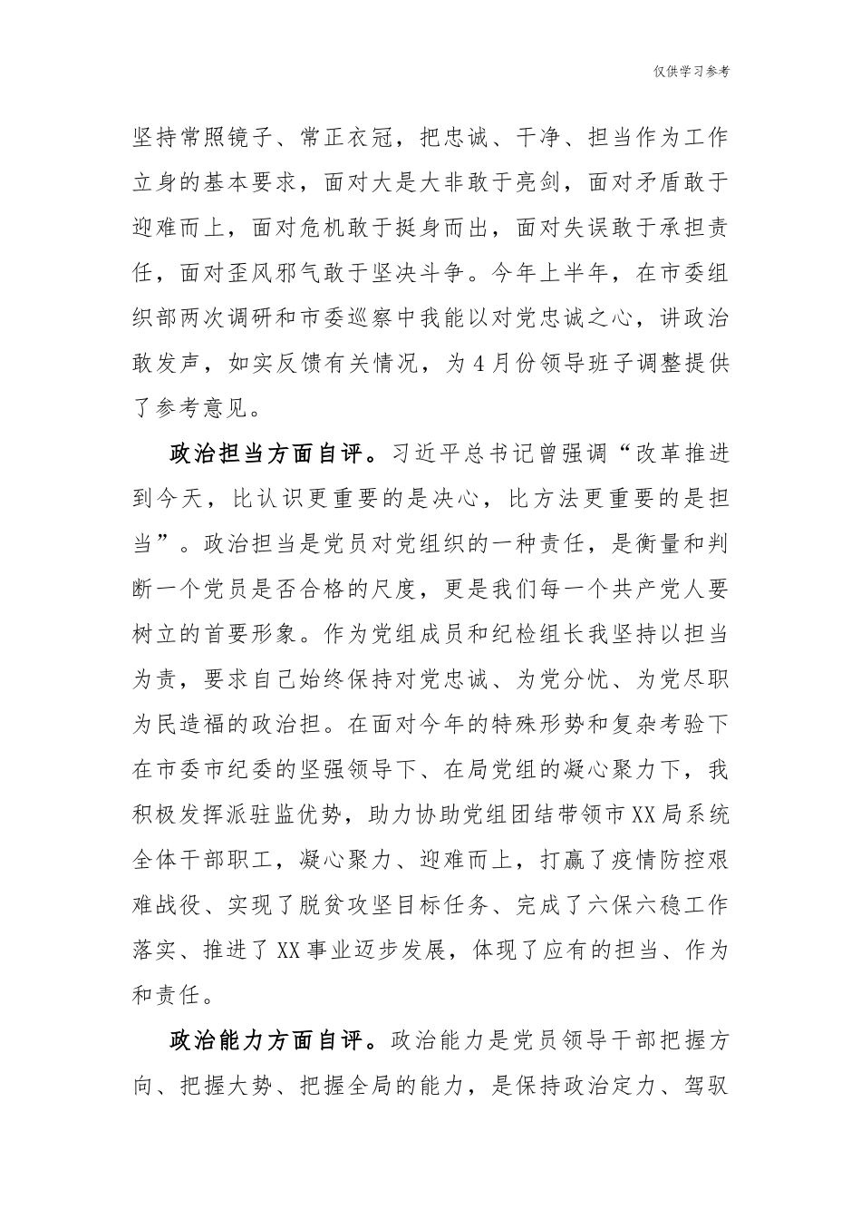 (原创)4篇领导干部政治素质考察自评个人现实表现总结报告.docx_第3页