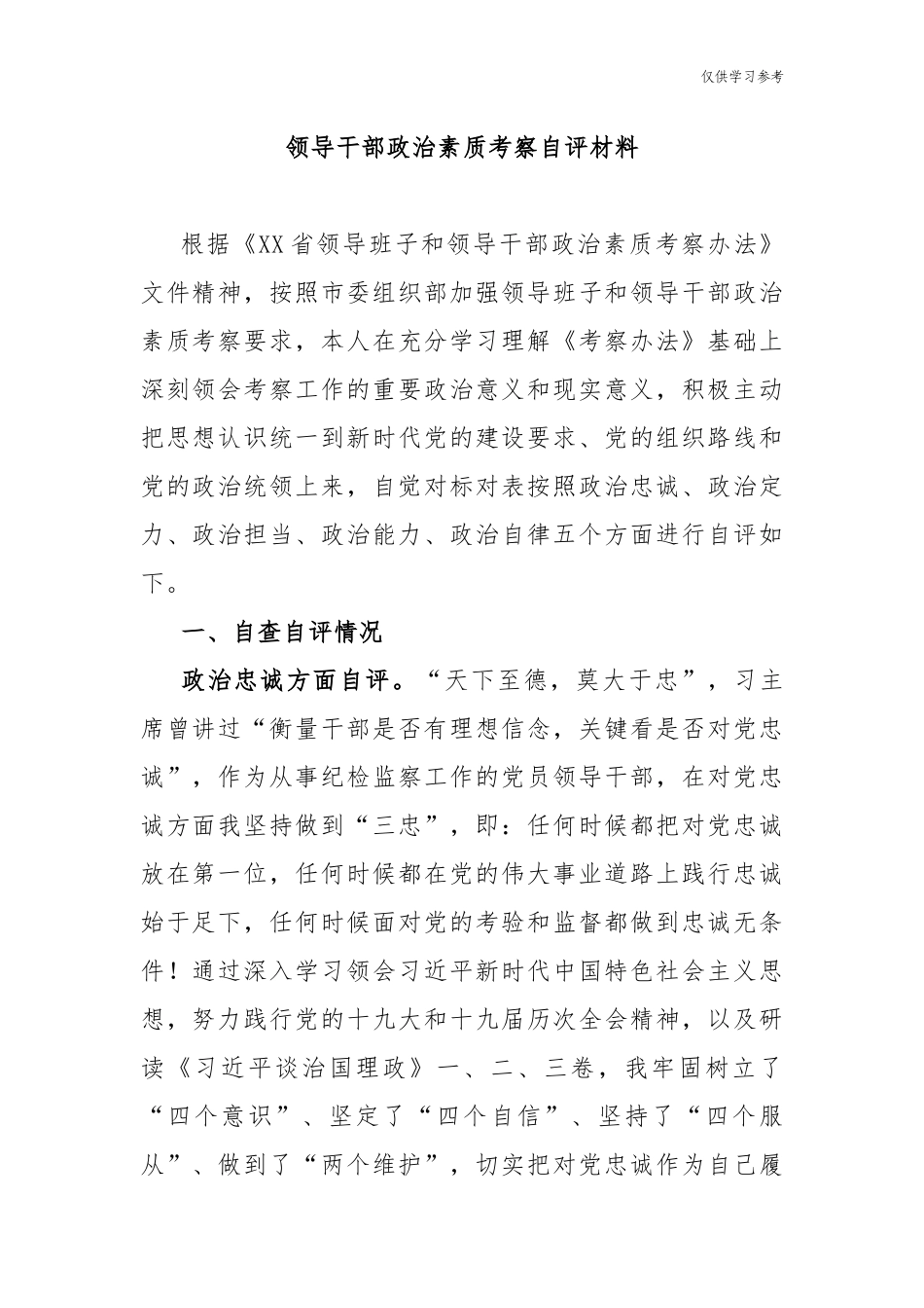 (原创)3篇党员领导干部政治素质建设考察自查自评报告个人现实表现通用参考范文.docx_第1页