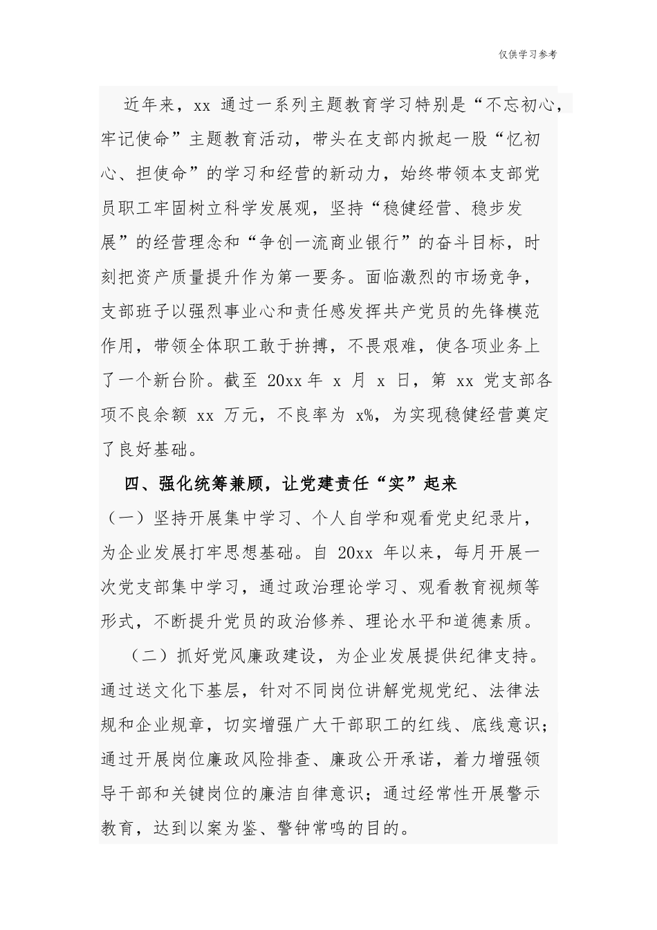 (原创)3篇最新银行公司企业表彰优秀党务工作者先进事迹个人申报材料.docx_第3页