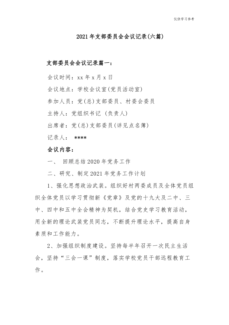 (原创)5篇2021-2022年度学校支委会会议记录模板.docx_第1页