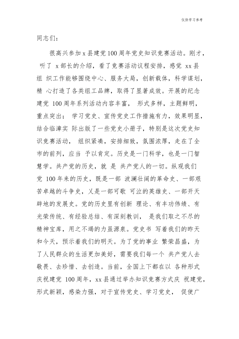 (原创)5篇2021年党史学习教育党的知识竞赛党委党支部书记开闭幕式致辞讲话.docx_第3页
