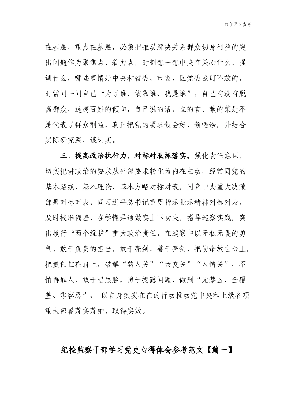 (原创)5篇2021年纪检监察干部学史力行专题心得体会研讨发言通用范文.docx_第2页