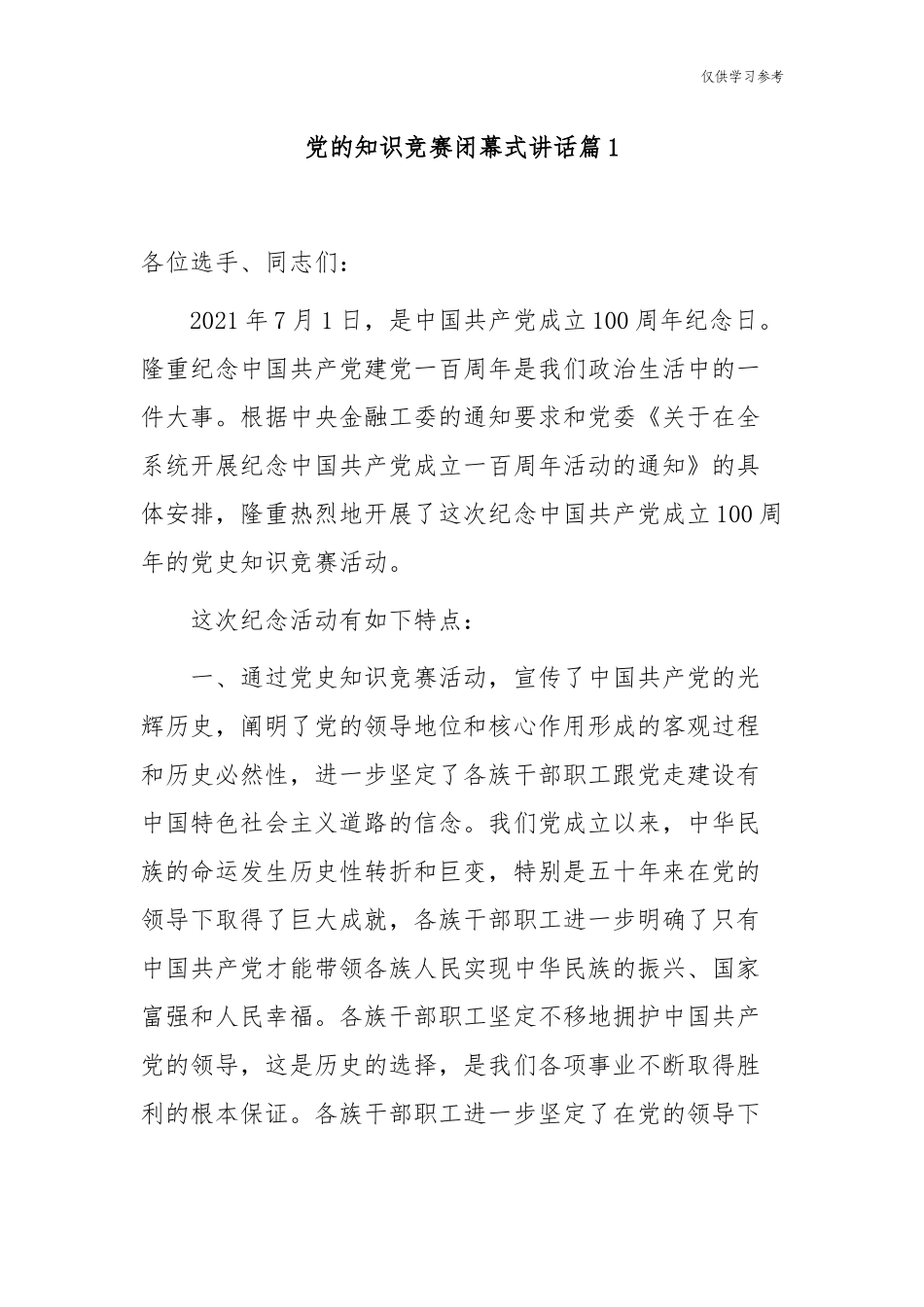 (原创)5篇庆七一喜迎建党百年华诞党的知识竞赛开闭幕式党委党支部书记致辞讲话.docx_第1页
