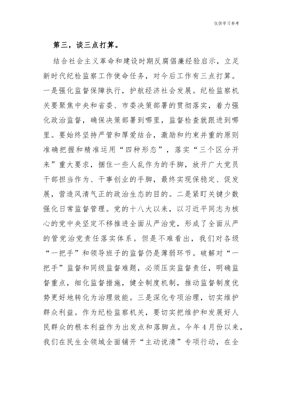 (原创)5篇纪检监察干部在理论学习中心组学习会暨党史学习教育专题研讨发言心得体会.docx_第3页