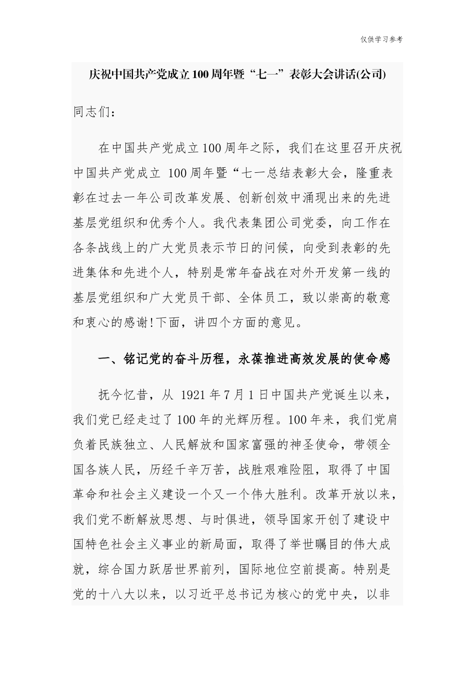 (原创)4篇集团公司企业党委书记庆祝建党周年百年华诞暨迎七一两优一先表彰大会讲话.docx_第1页