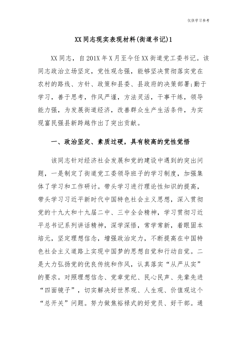 (原创)6篇最新乡镇街道办党工委书记提拔考察个人现实表现材料.docx_第1页