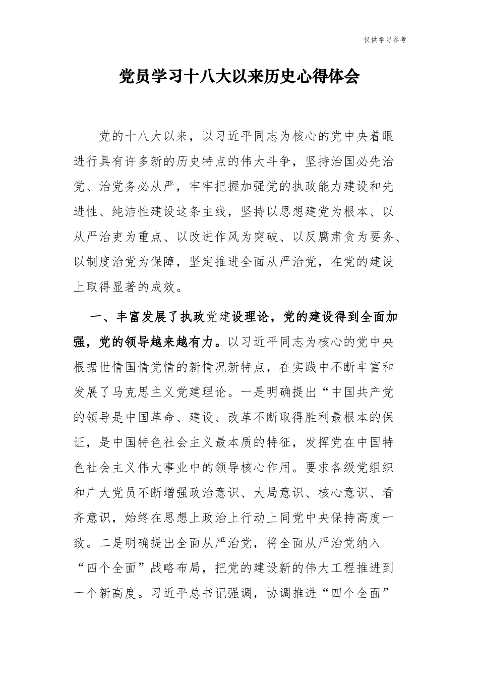 (原创)7篇合集学习教育党的十八大以来的历史专题研讨发言材料心得体会.docx_第1页