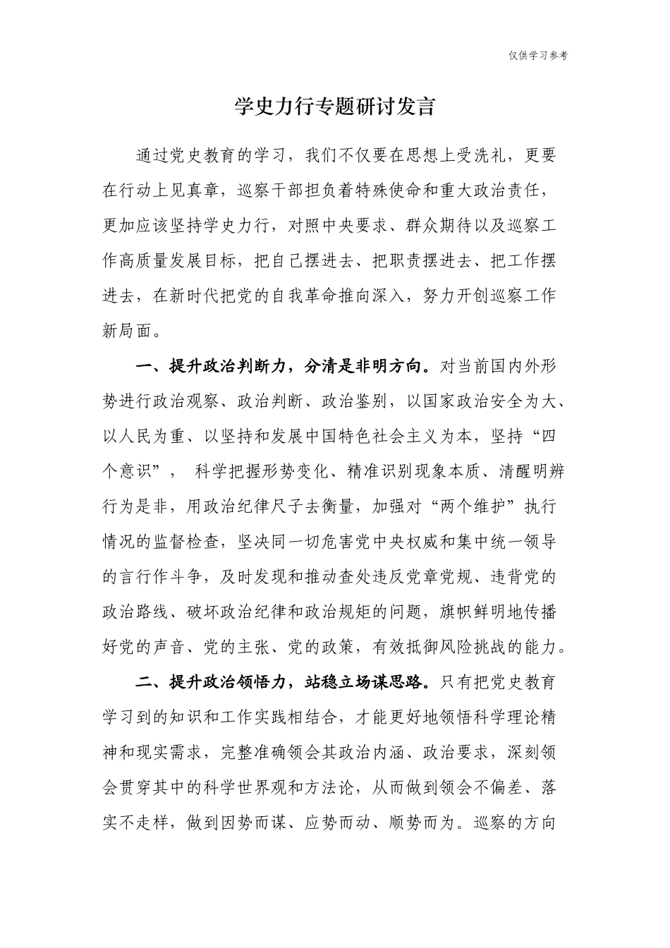 (原创)5篇2021年纪检监察干部派驻纪检组长学史力行专题心得体会研讨发言通用范文.docx_第1页
