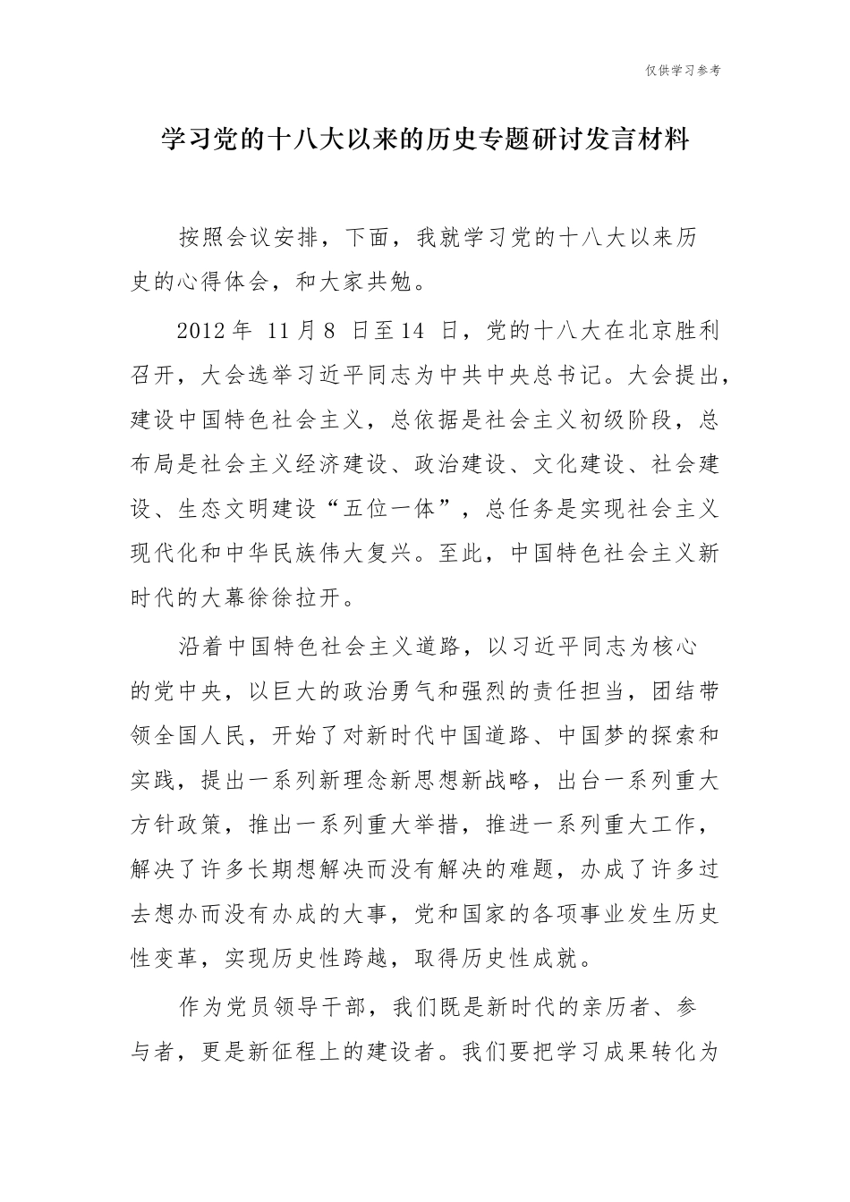 (原创)8篇党史学习教育党的十八大以来的历史专题研讨发言材料心得体会通用范文.docx_第1页