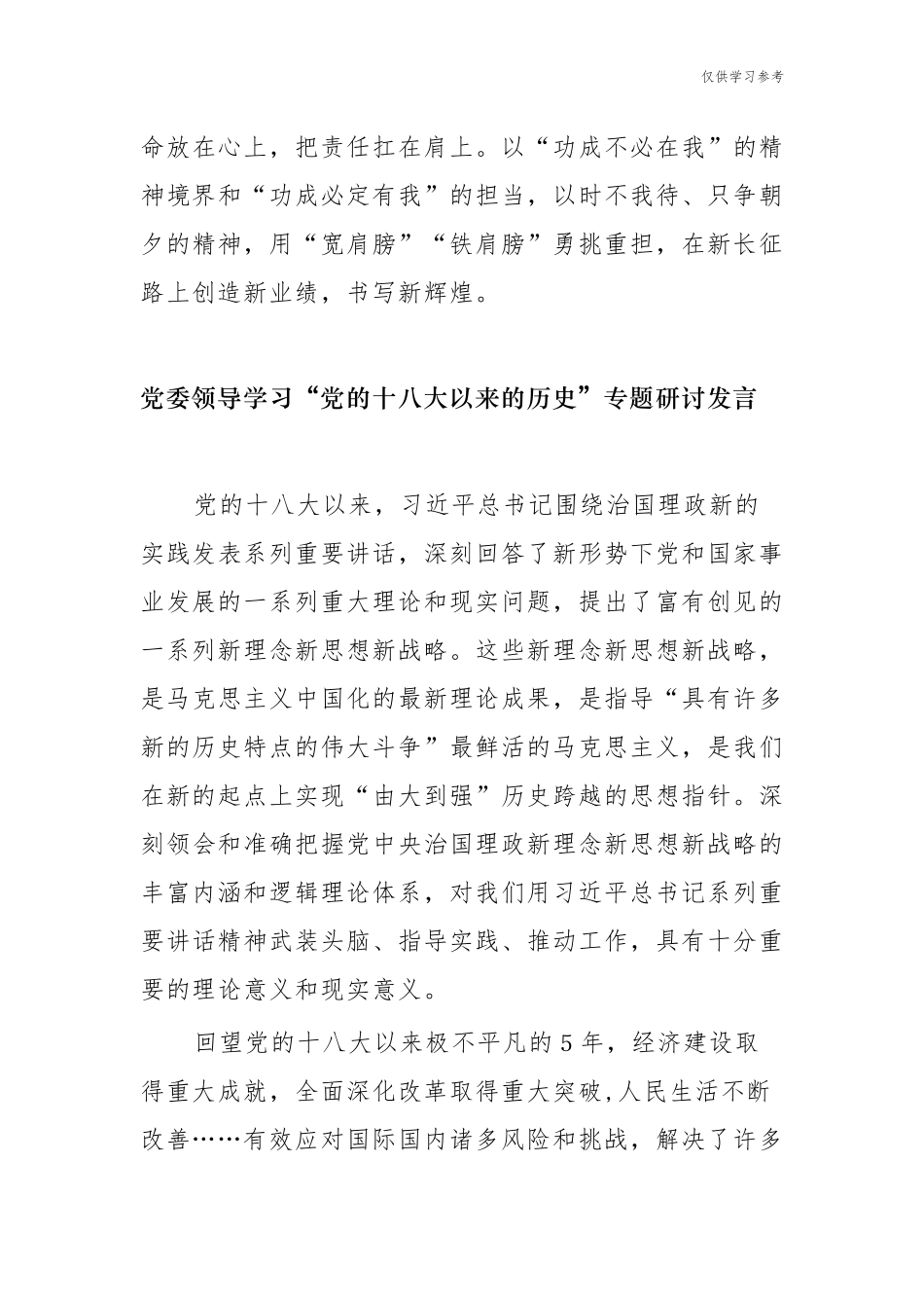 (原创)8篇合集学习教育党的十八大以来的历史专题研讨发言材料心得体会参考范文2.docx_第3页