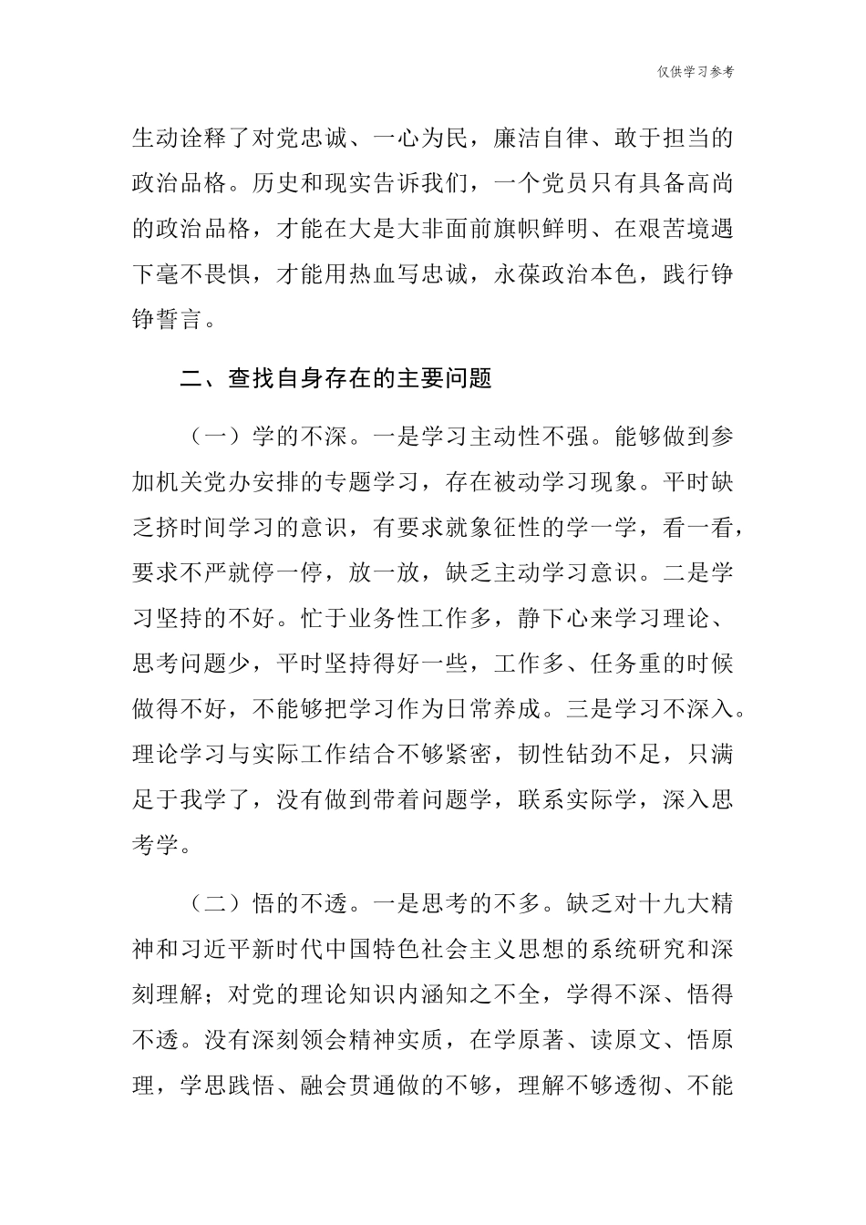 (原创)7篇党史学习教育专题民主组织生活会支部班子成员个人对照检查党性分析材料.docx_第3页
