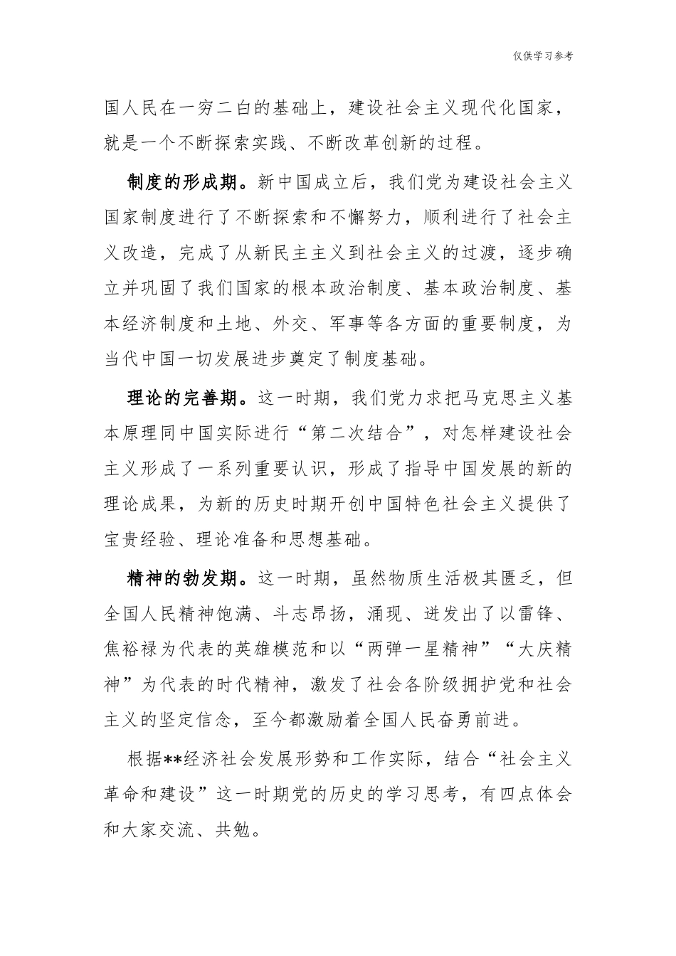 (原创)8篇党委书记在理论学习中心组学习会暨党史学习教育社会主义革命和建设时期专题研讨会上的发言心得体会.docx_第2页