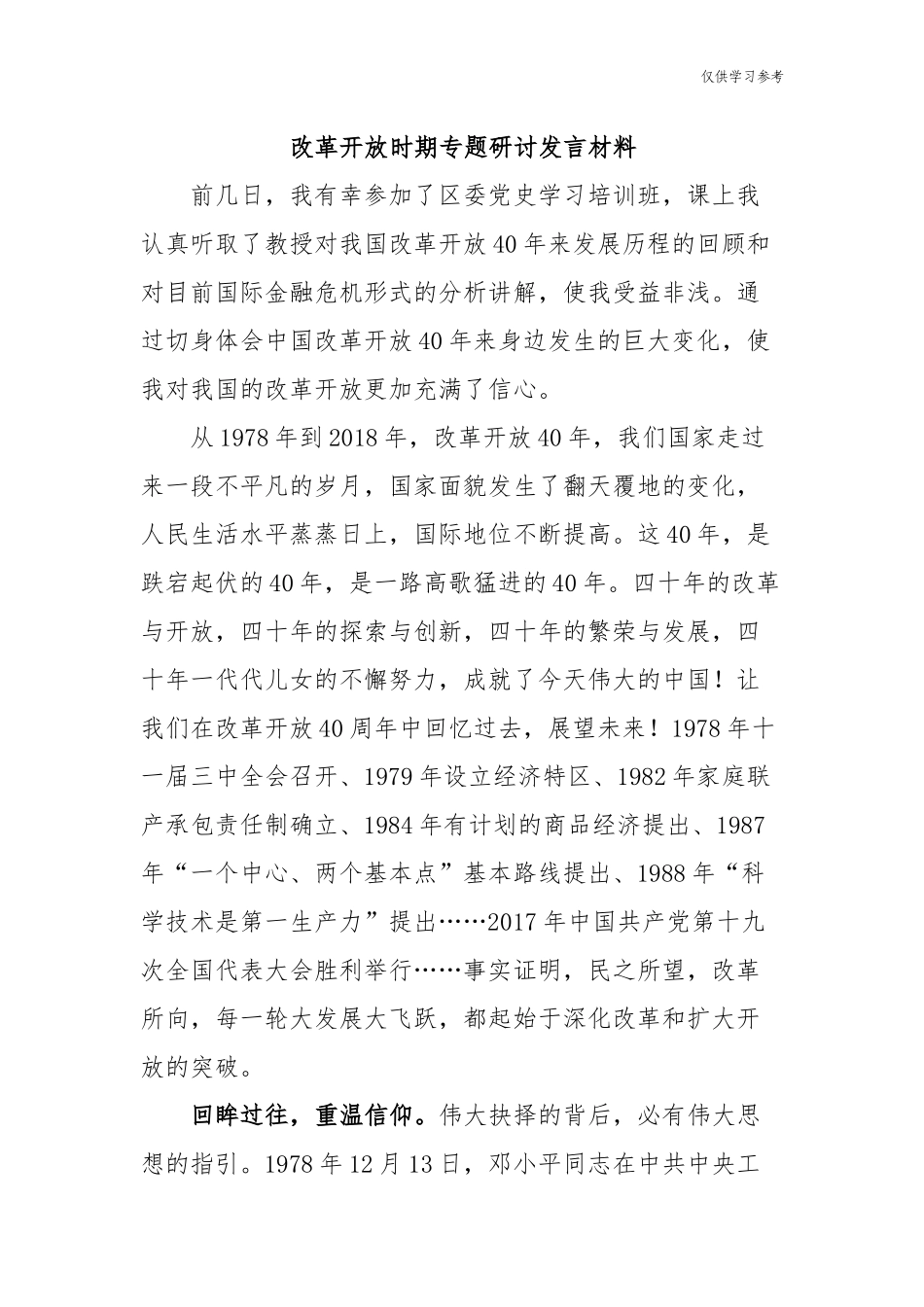 (原创)8篇学习教育改革开放时期专题研讨发言心得体会.docx_第1页