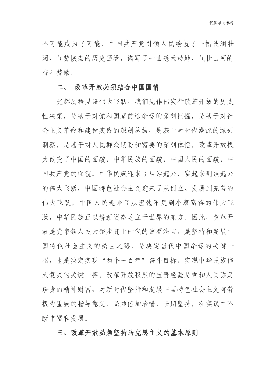 (原创)8篇学习教育改革开放新时期历史心得体会专题研讨发言.docx_第2页