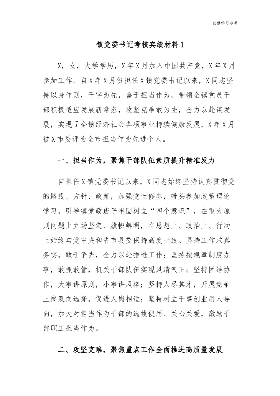 (原创)5篇乡镇党委书记镇长提拔考察五年工作总结现实表现考核实绩材料.docx_第1页