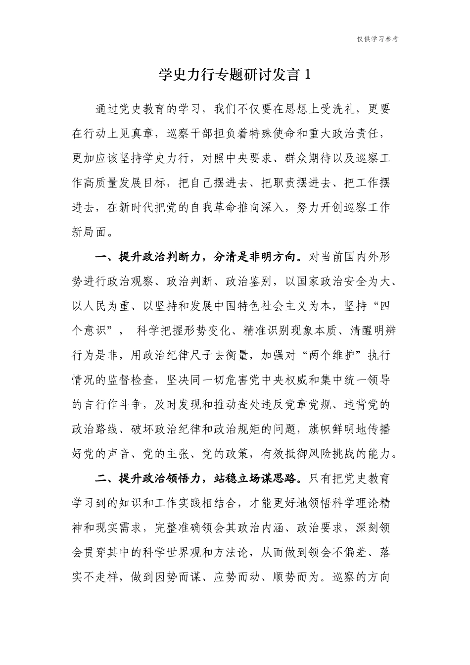 (原创)8篇纪检监察干部纪委书记学习学史力行专题研讨发言材料心得体会通用范文.docx_第1页