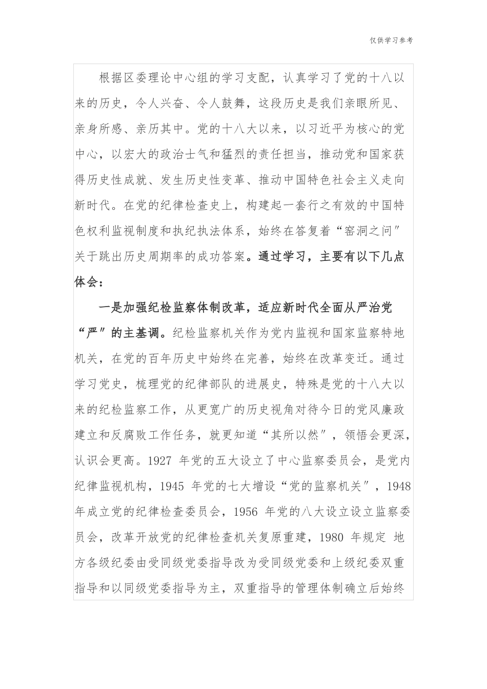 (原创)8篇纪检监察干部纪委书记学习学史力行专题研讨发言材料心得体会通用范文.docx_第3页