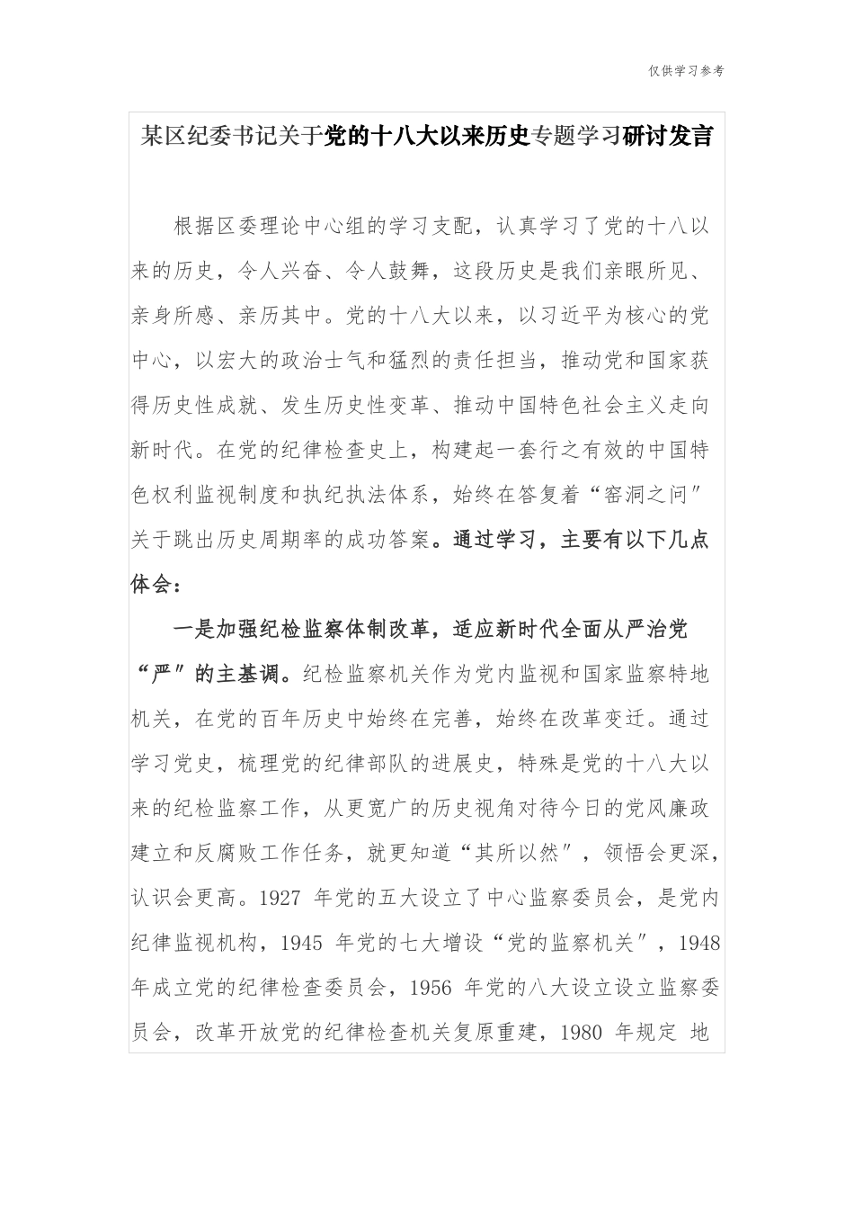 (原创)7篇派驻纪检组长学习教育党的十八大以来的历史专题研讨发言材料心得体会.docx_第1页