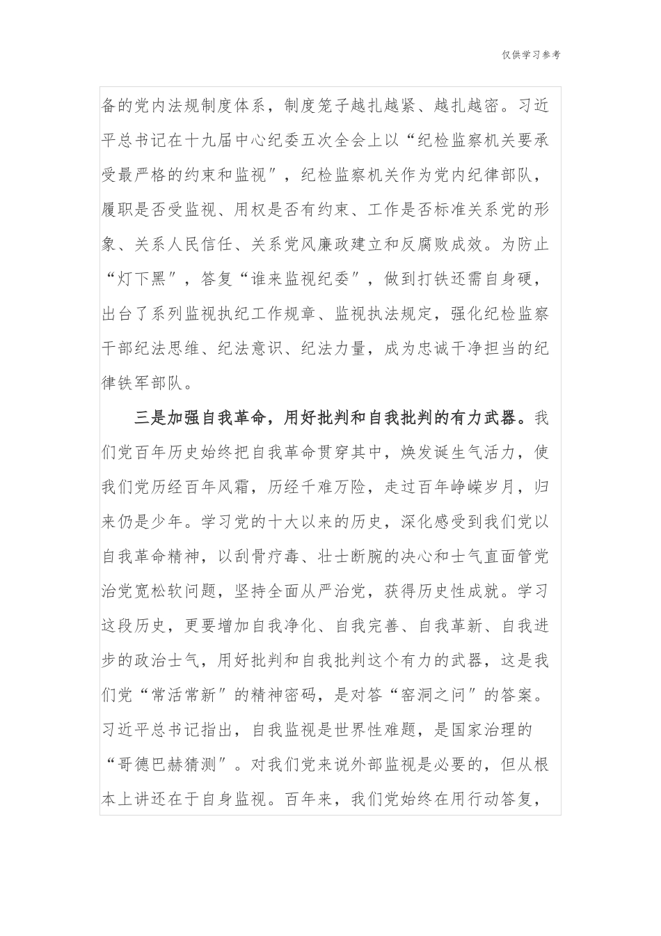 (原创)7篇派驻纪检组长学习教育党的十八大以来的历史专题研讨发言材料心得体会.docx_第3页