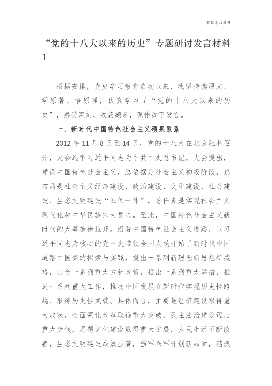 (原创)10篇党的十八大以来的历史专题研讨发言心得体会参考范文.docx_第1页