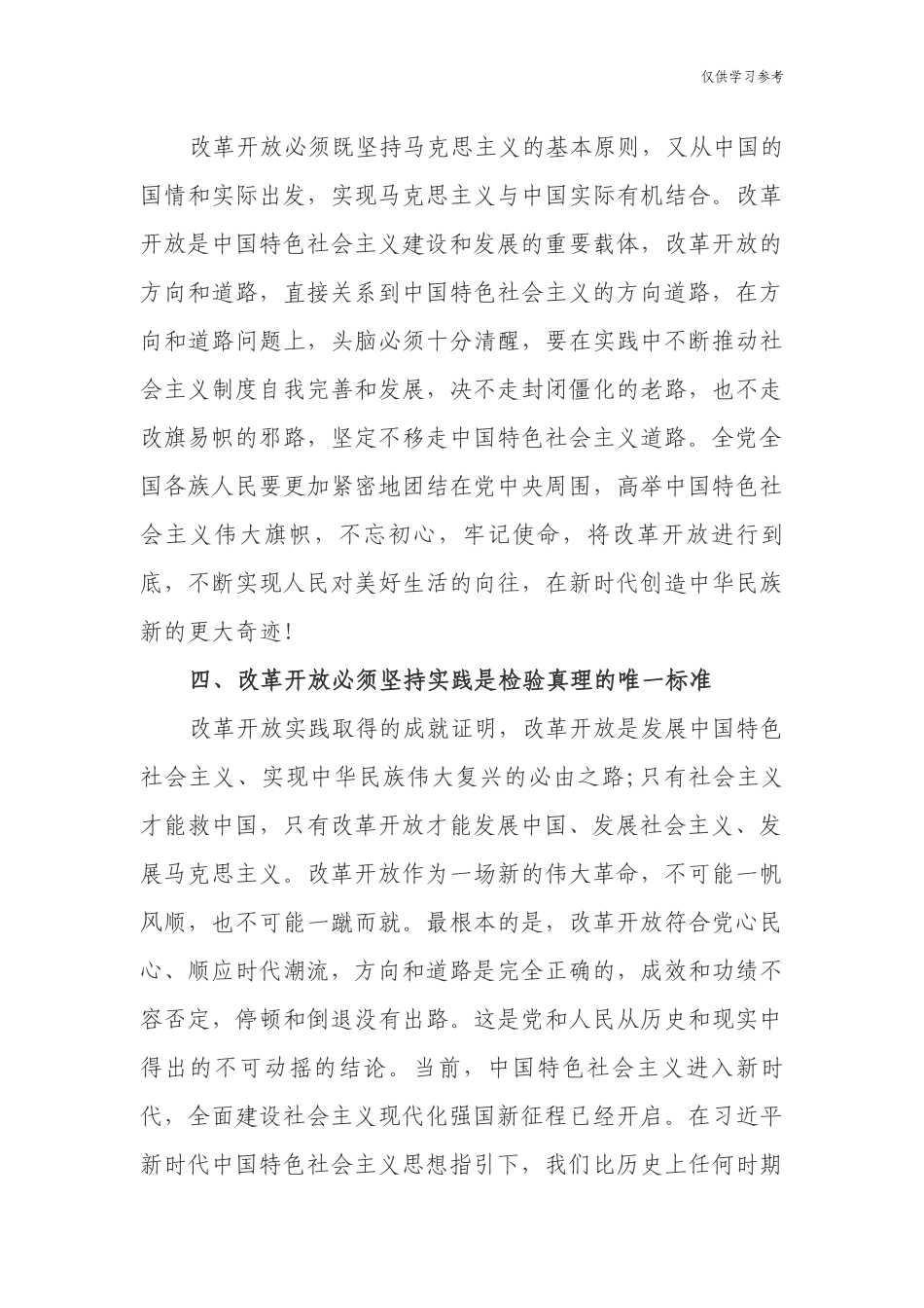 (原创)7篇学习教育改革开放新时期历史专题研讨发言心得体会.docx_第3页