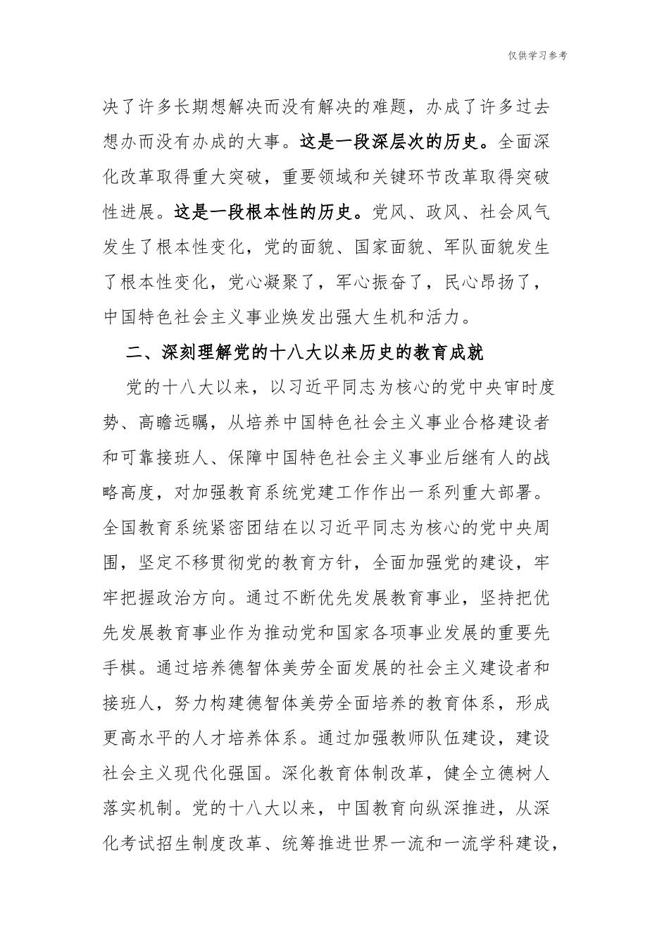 (原创)10篇合集学习教育党的十八大以来的历史专题研讨发言材料心得体会.docx_第2页
