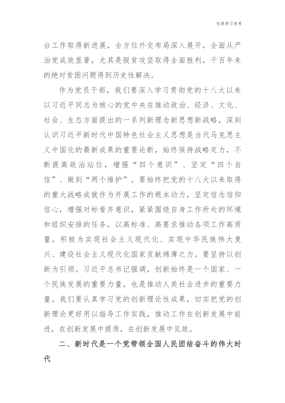 (原创)9篇党史学习教育党的十八大以来的历史专题研讨发言心得体会通用范文9.docx_第2页