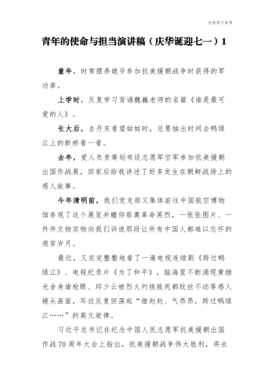 (原创)6篇青年的使命与担当医生教师大学生庆建党华诞迎七一优秀获奖演讲稿.docx_第1页
