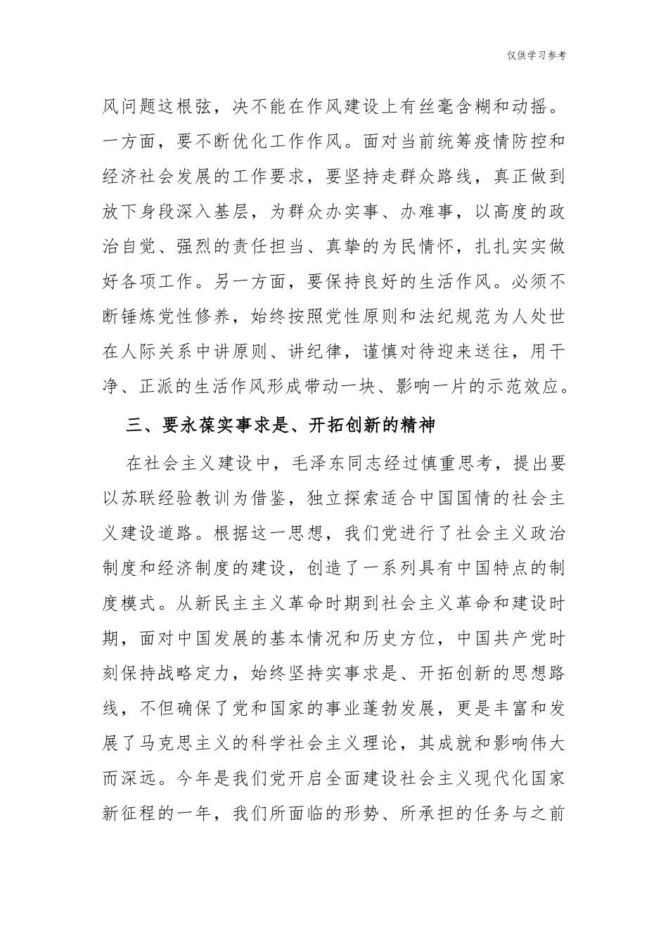 (原创)8篇在理论学习中心组学习会暨党史学习教育社会主义革命与建设时期专题研讨材料心得体会.docx_第3页