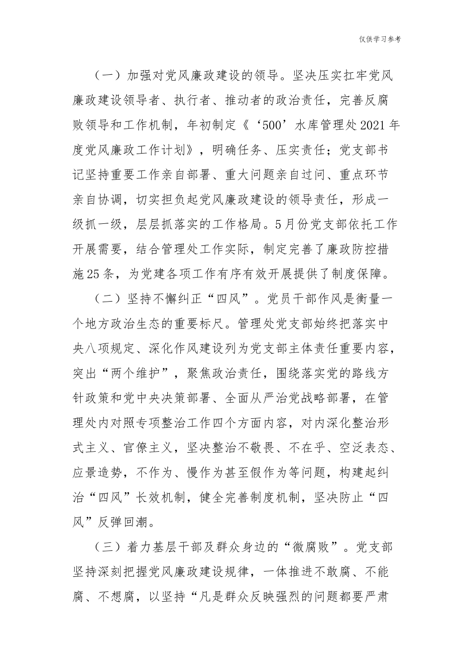 (原创)2021年度上半年党委党支部党风廉政建设工作总结汇报报告.docx_第3页