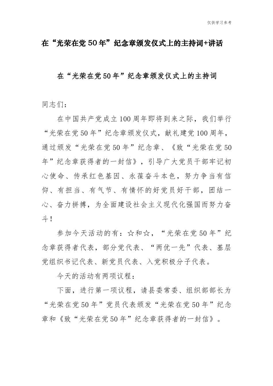 (原创)党委书记在迎七一光荣在党50年纪念章颁发仪式表彰大会上的主持词讲话.docx_第1页