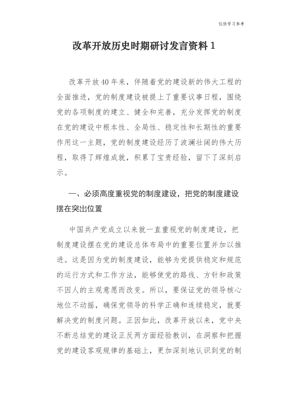 (原创)9篇学习教育改革开放新时期历史专题研讨发言心得体会通用范文.docx_第1页