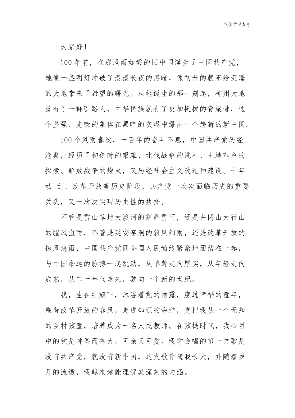 (原创)多篇中小学生迎七一庆建党百年华诞主题征文优秀演讲稿.docx_第3页